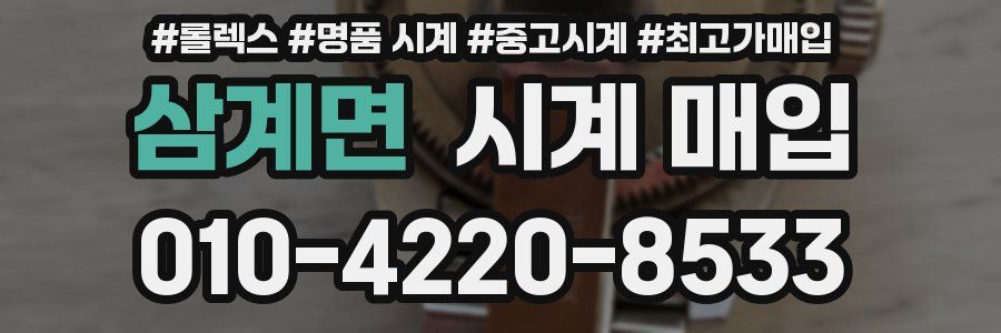 삼계면 시계 매입