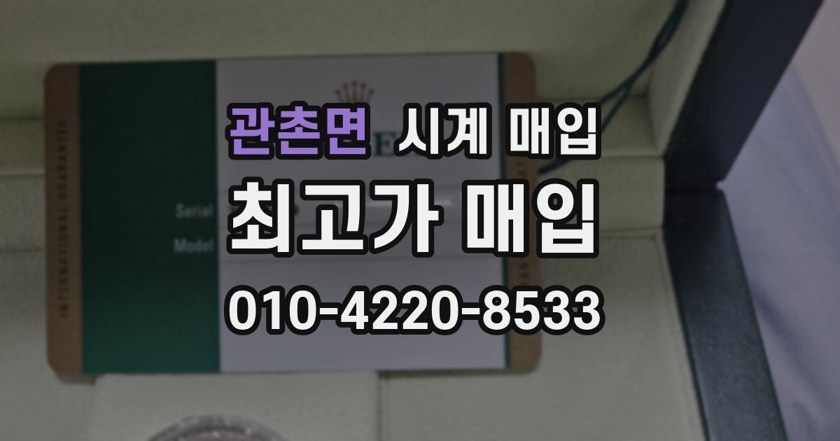 관촌면 시계 매입
