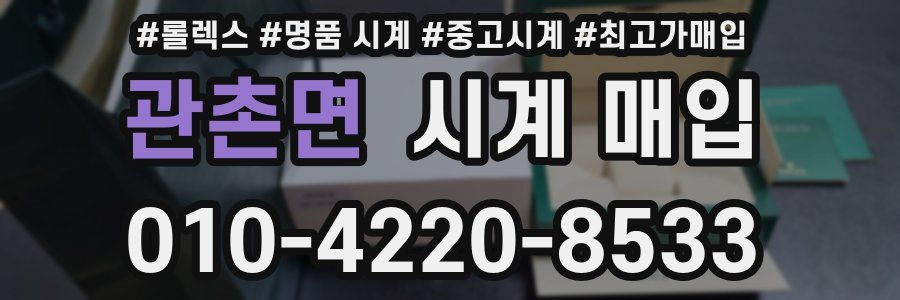 관촌면 시계 매입