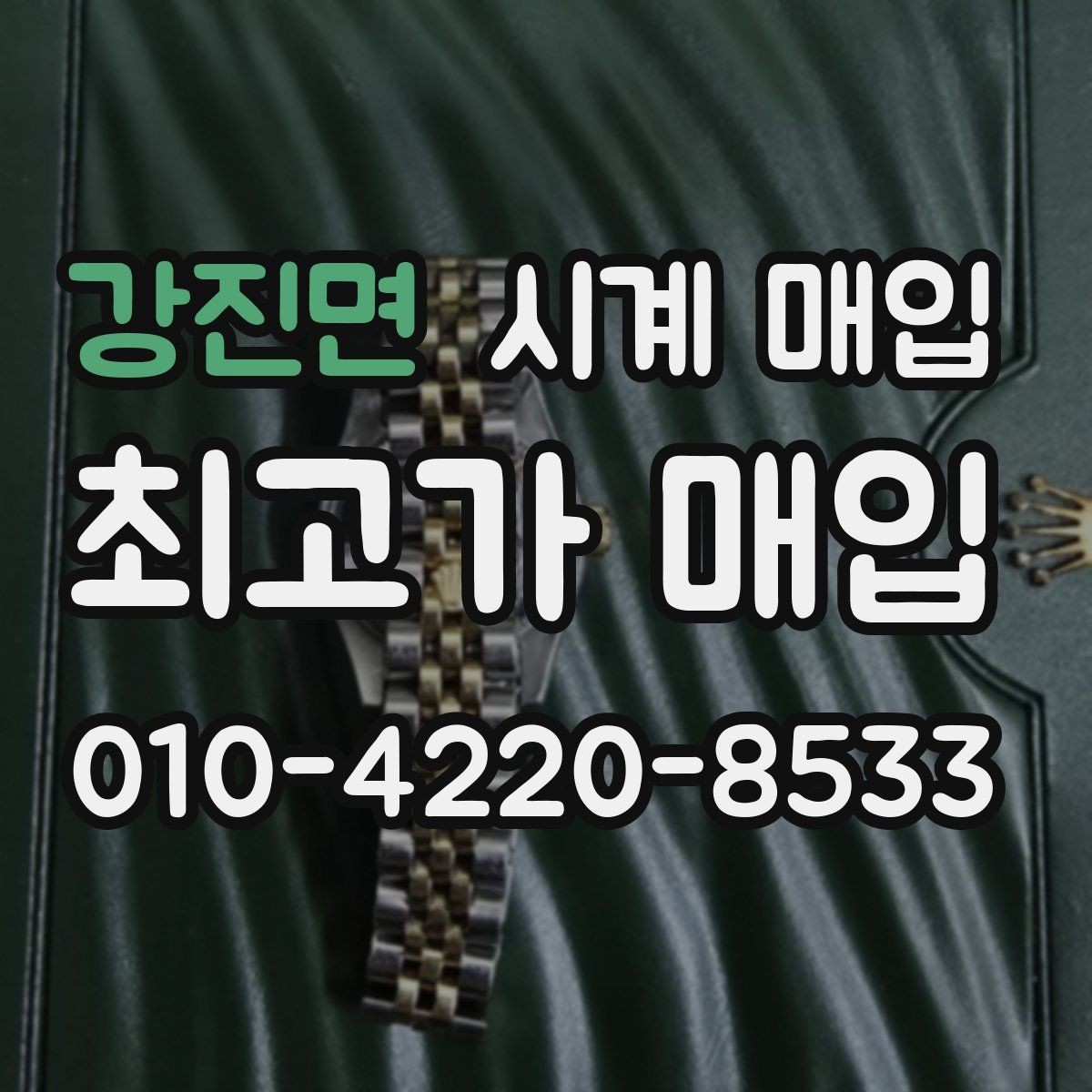 강진면 시계 매입 가격 상담을 받을 때의 팁