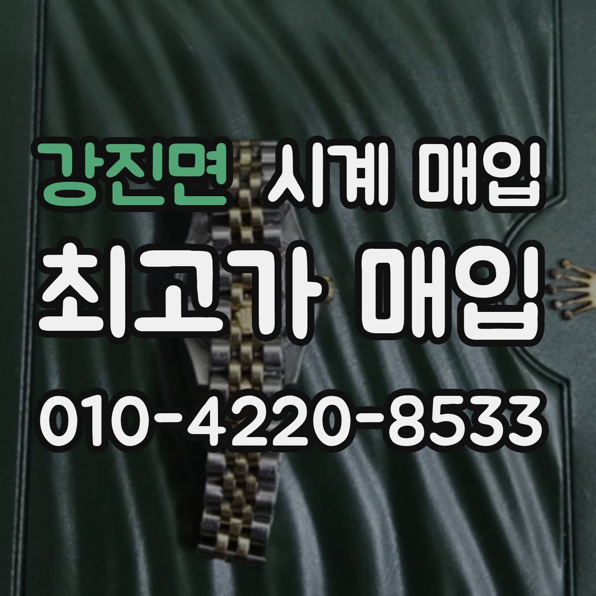 강진면 시계 매입