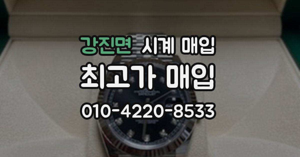 강진면 시계 매입