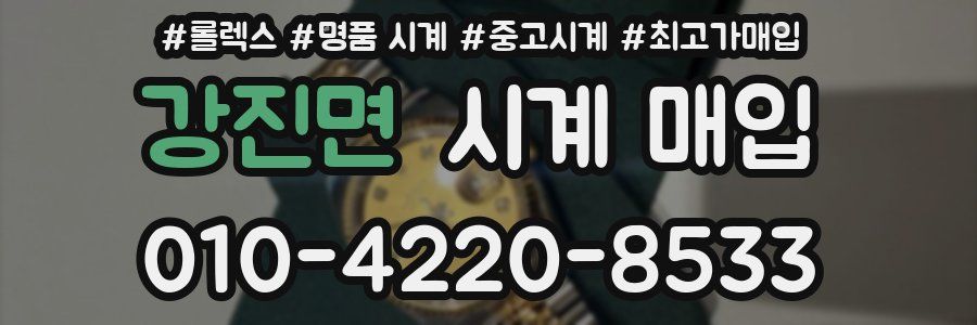 강진면 시계 매입