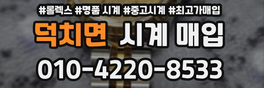 덕치면 시계 매입