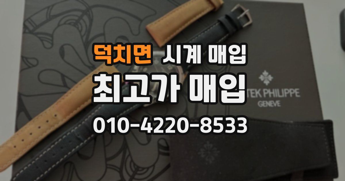 덕치면 시계 매입