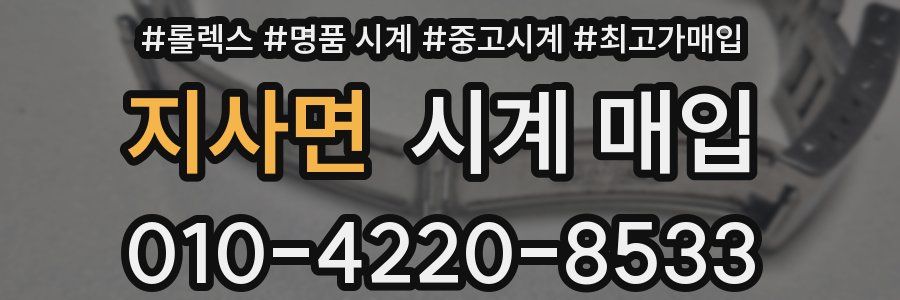 지사면 시계 매입