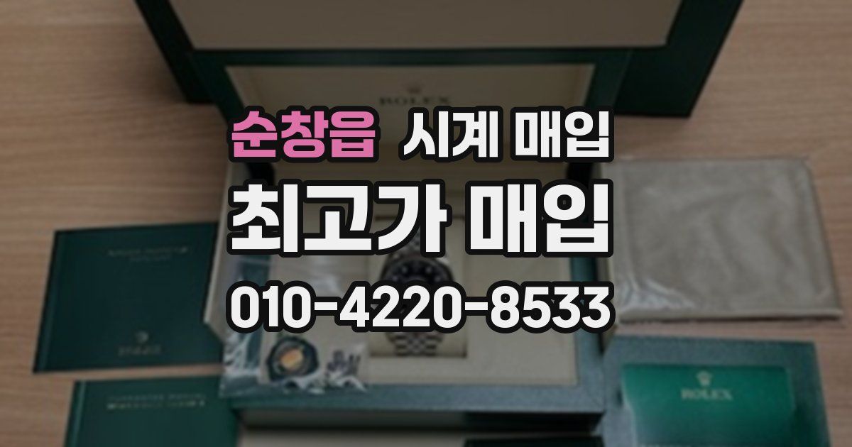순창읍 시계 매입