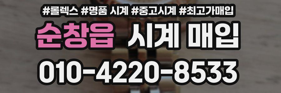 순창읍 시계 매입