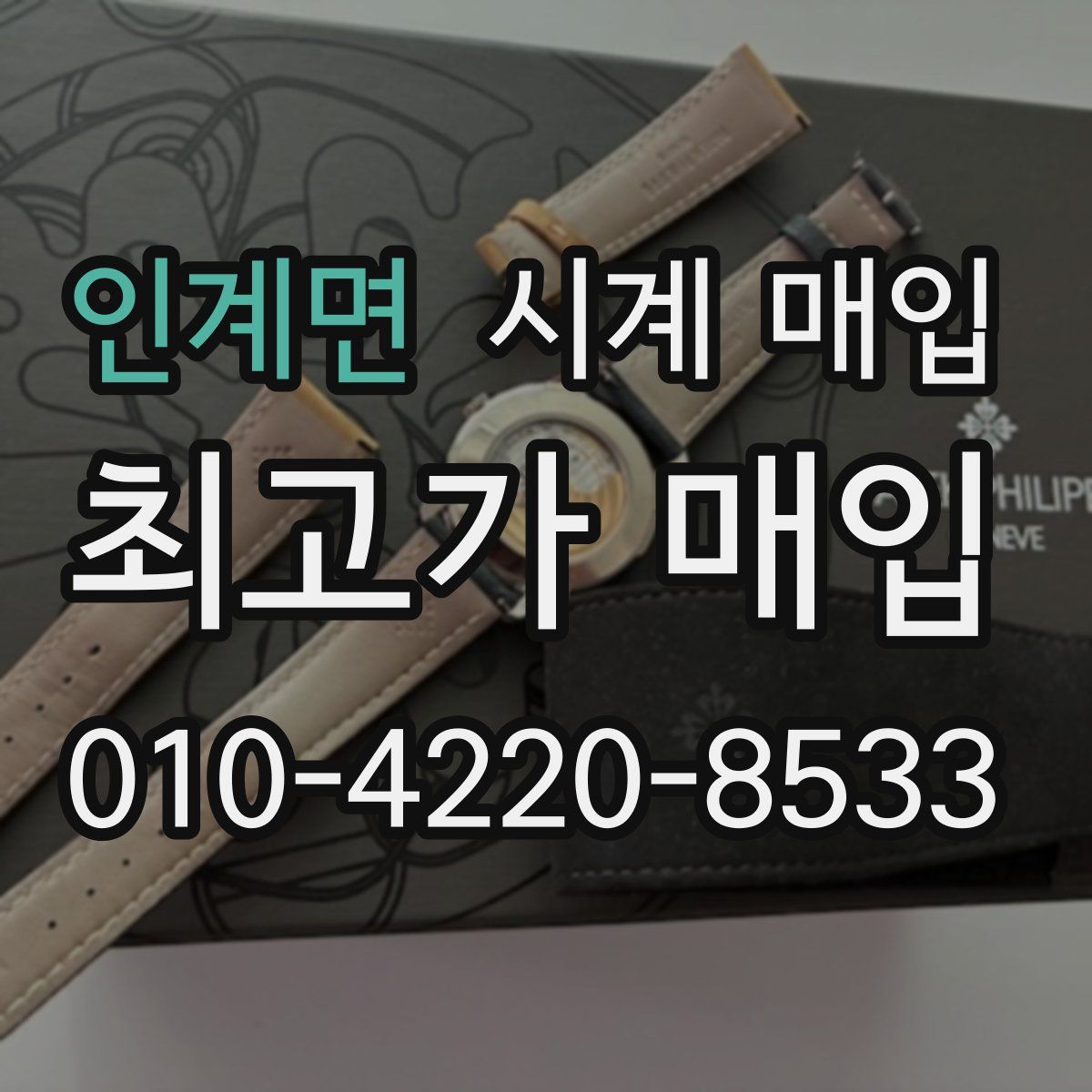 인계면 시계 매입