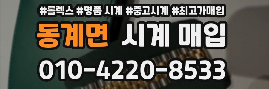 동계면 시계 매입
