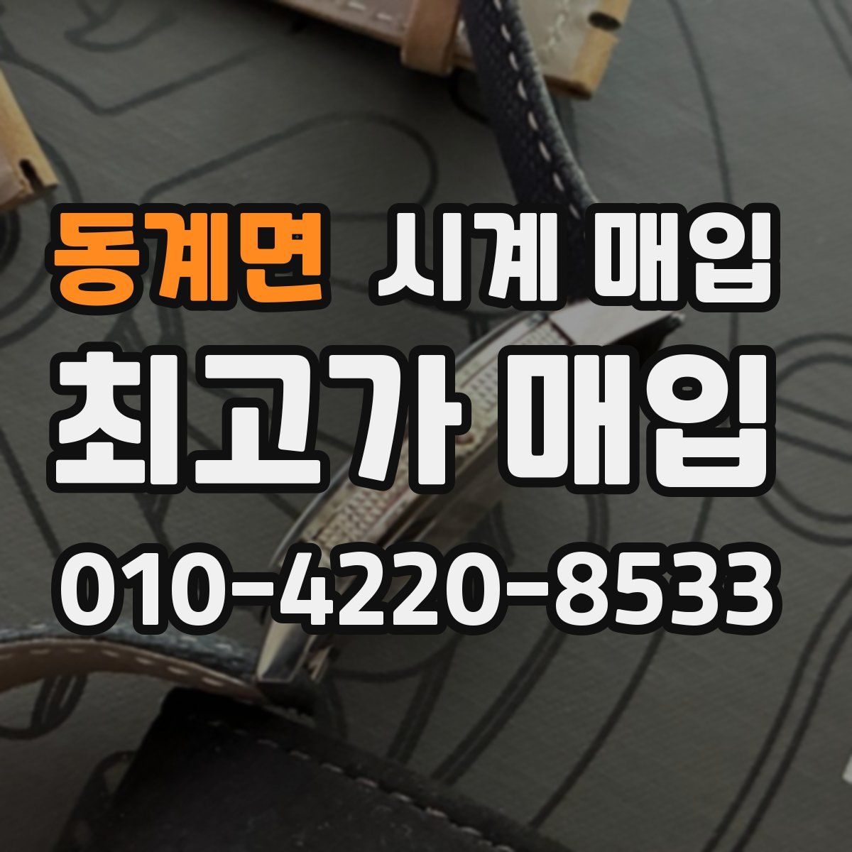 동계면 시계 매입