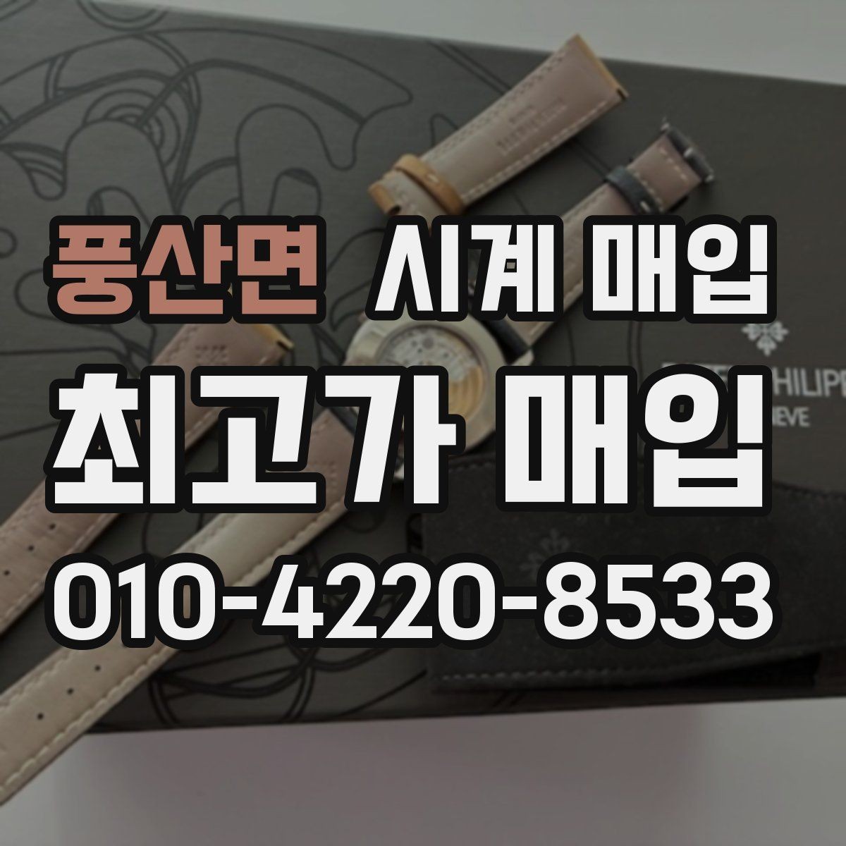 풍산면 시계 매입 시 모델명 확인이 필요한 이유