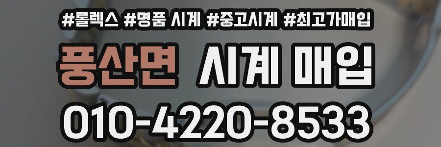 풍산면 시계 매입