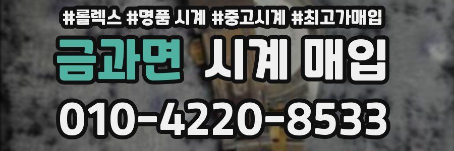 금과면 시계 매입