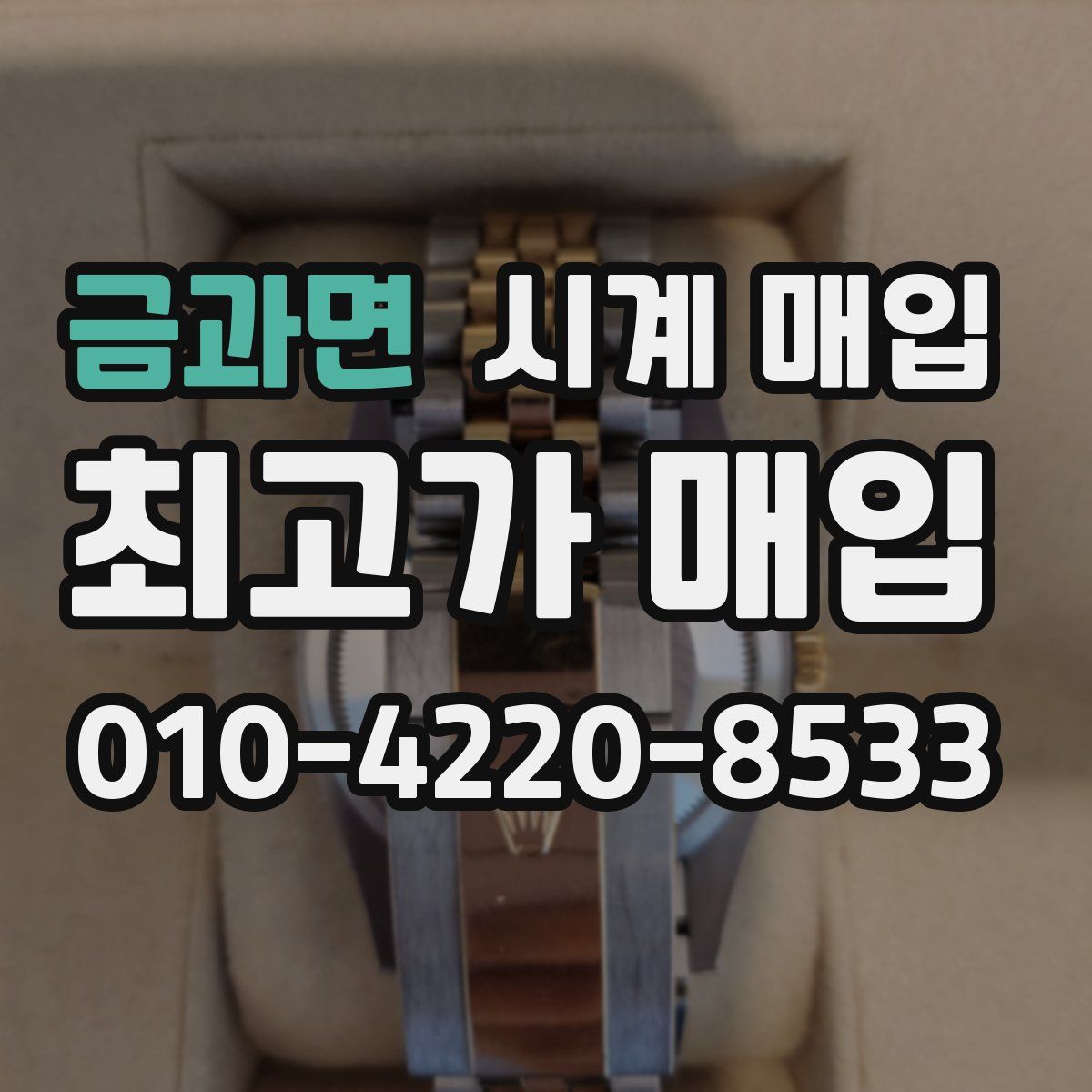 금과면 시계 매입