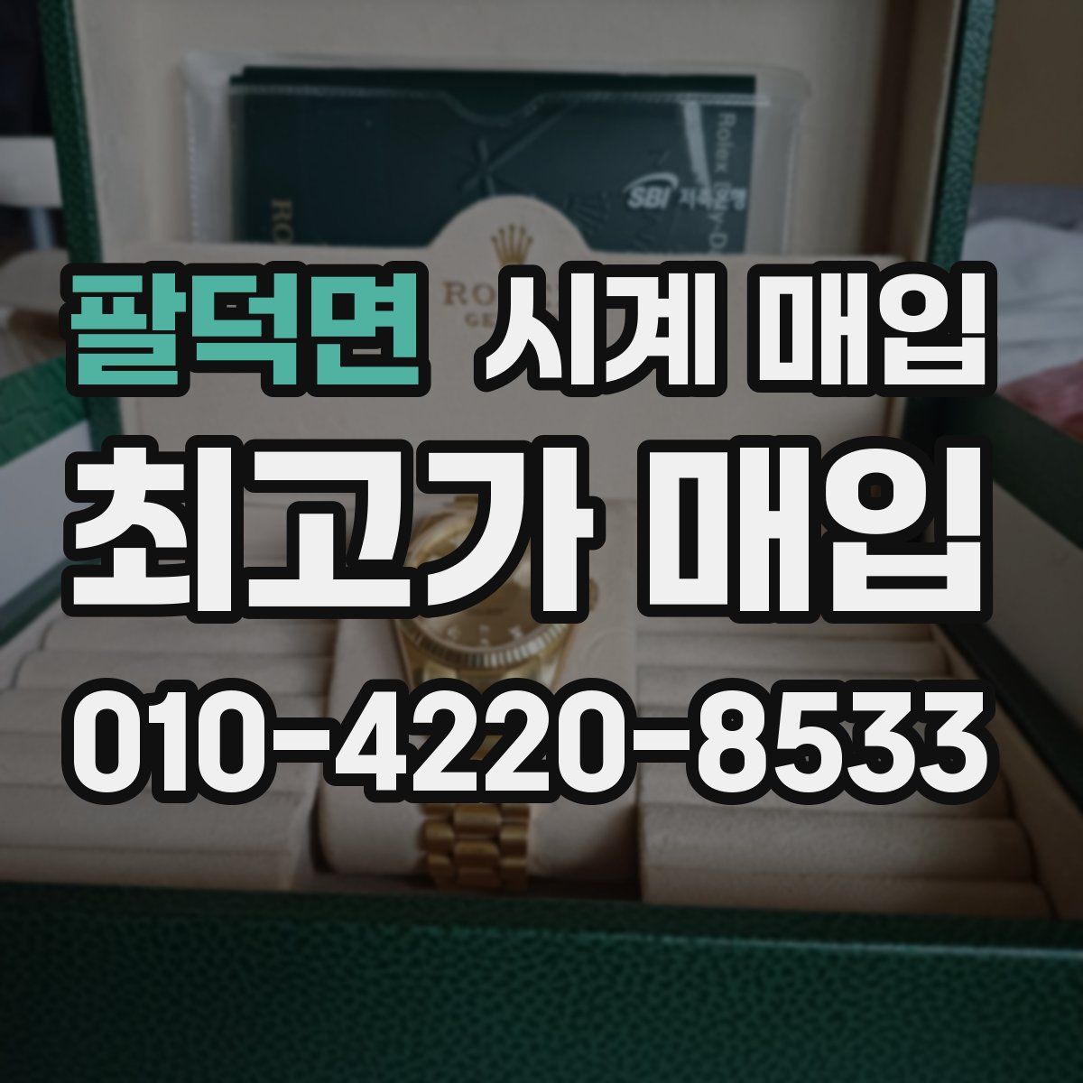 팔덕면 시계 매입