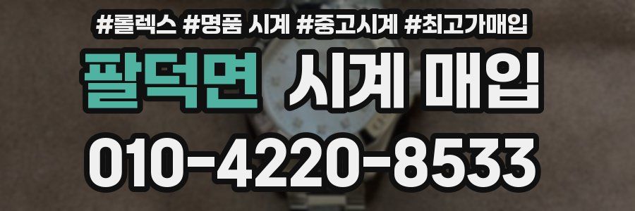 팔덕면 시계 매입