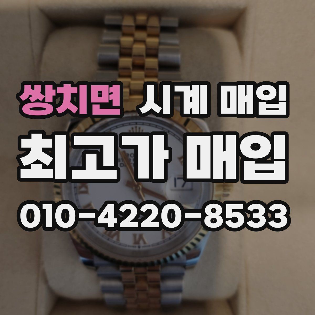쌍치면 시계 매입 전 흠집과 변색 확인하기