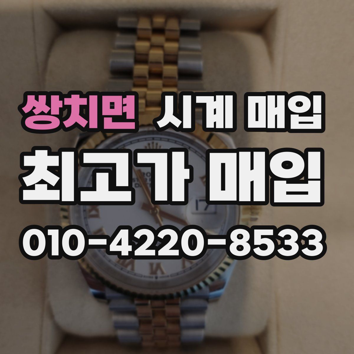 쌍치면 시계 매입