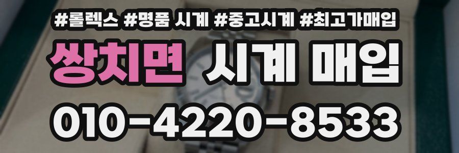 쌍치면 시계 매입