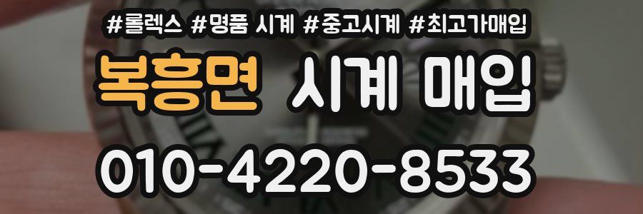복흥면 시계 매입