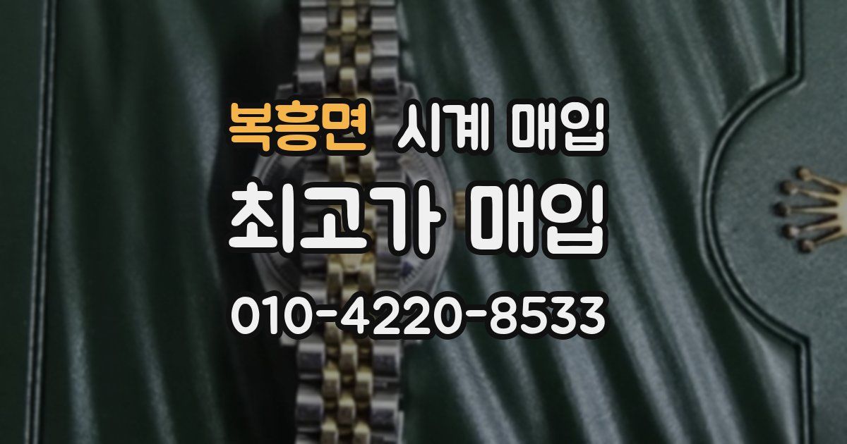 복흥면 시계 매입