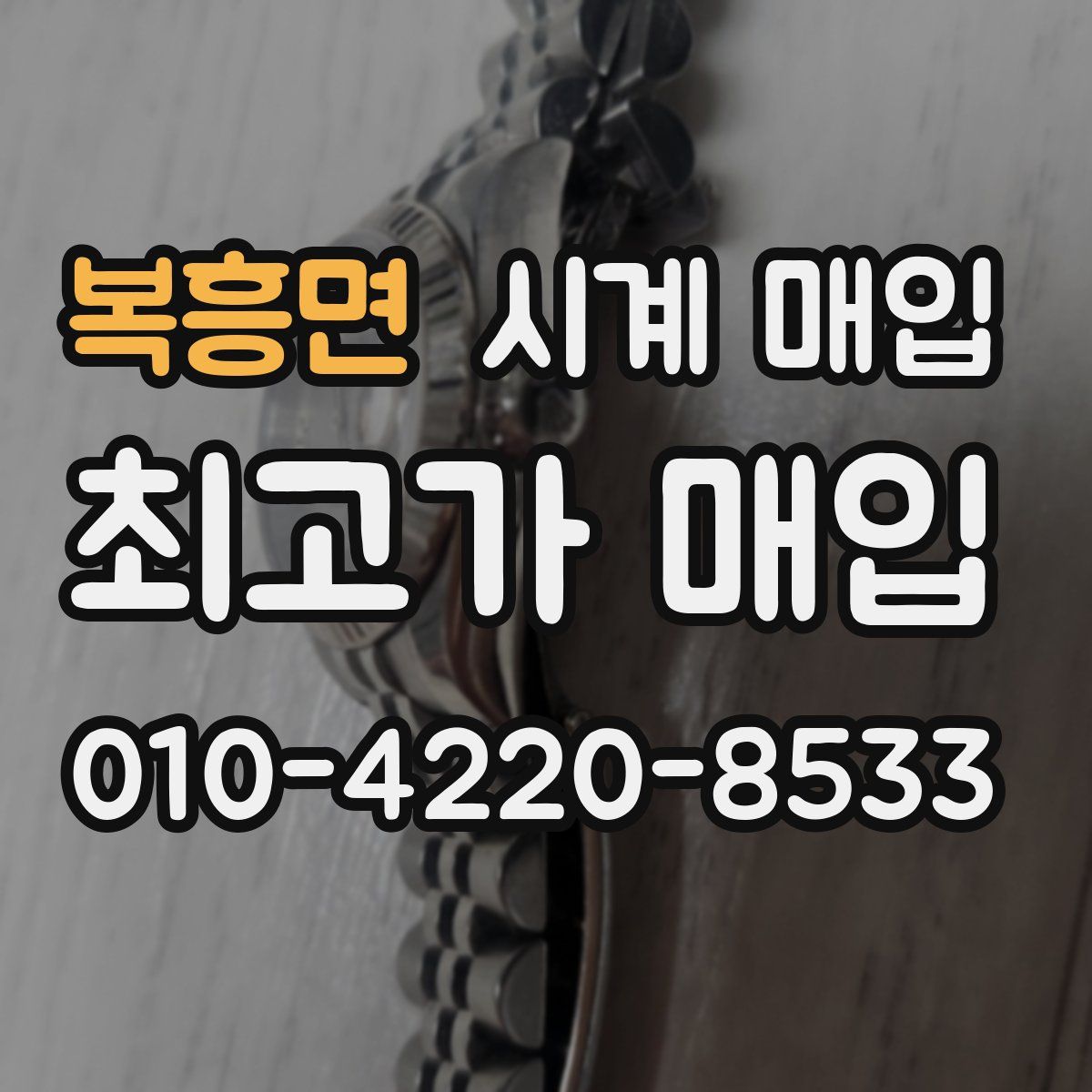 복흥면 시계 매입