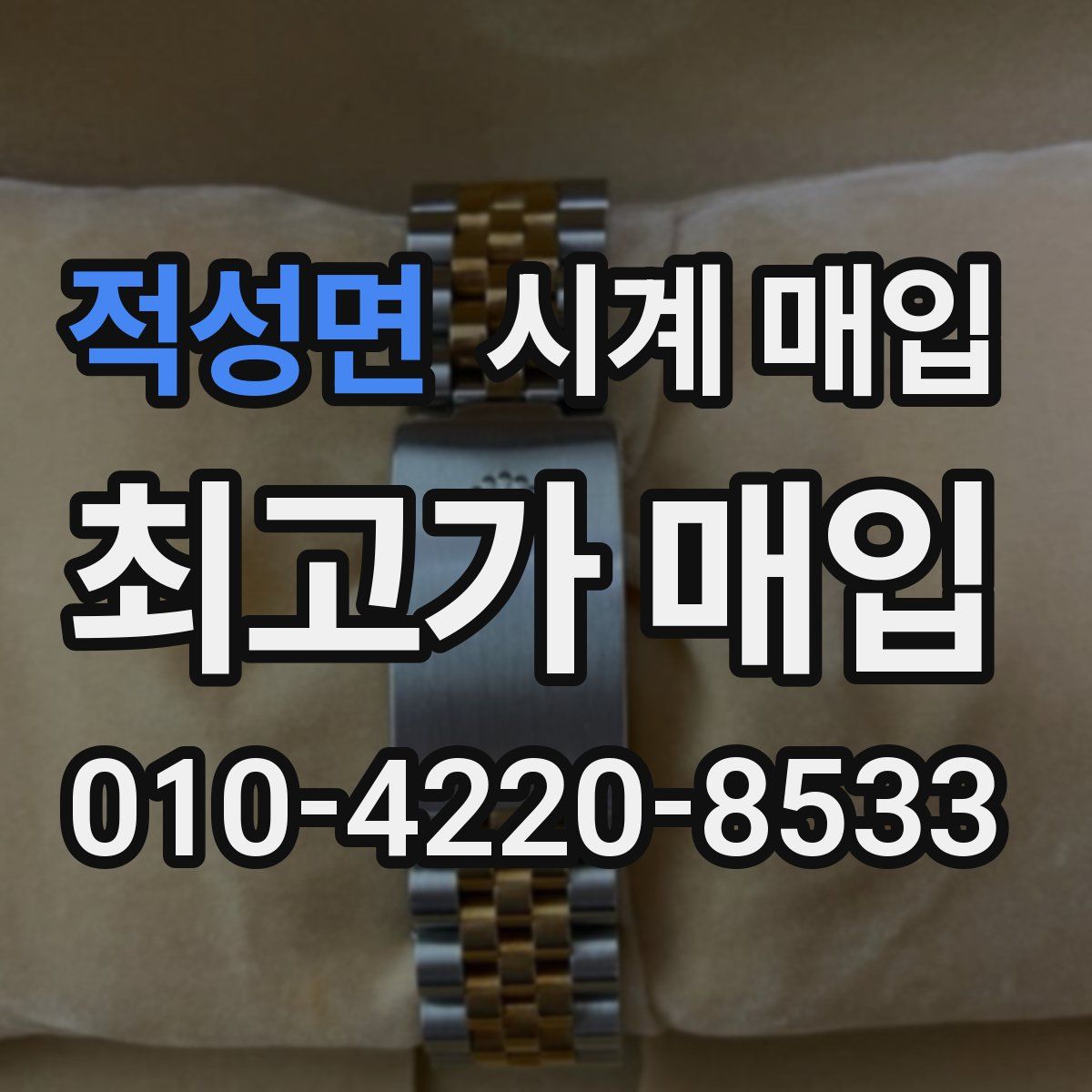 적성면 시계 매입