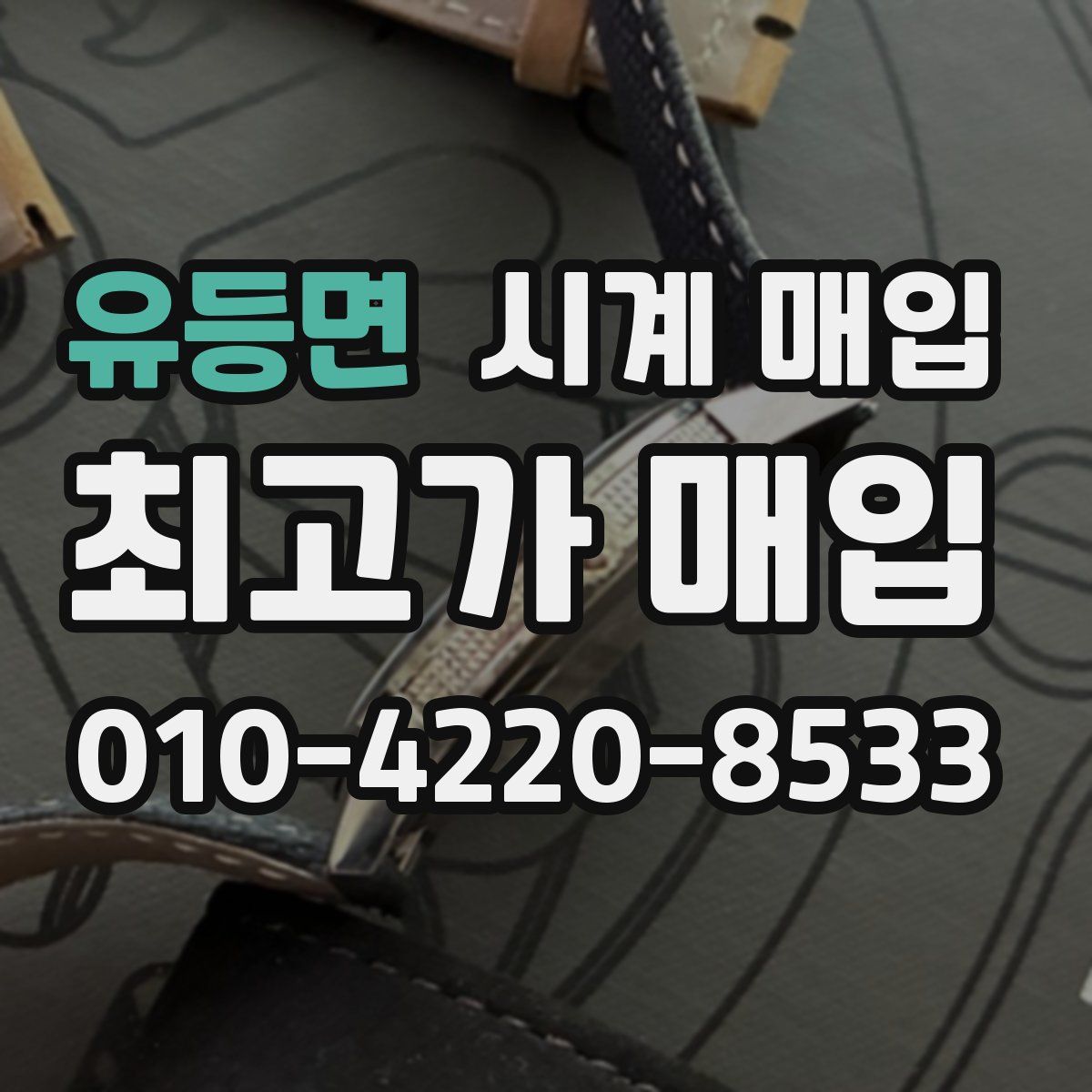 유등면 시계 매입