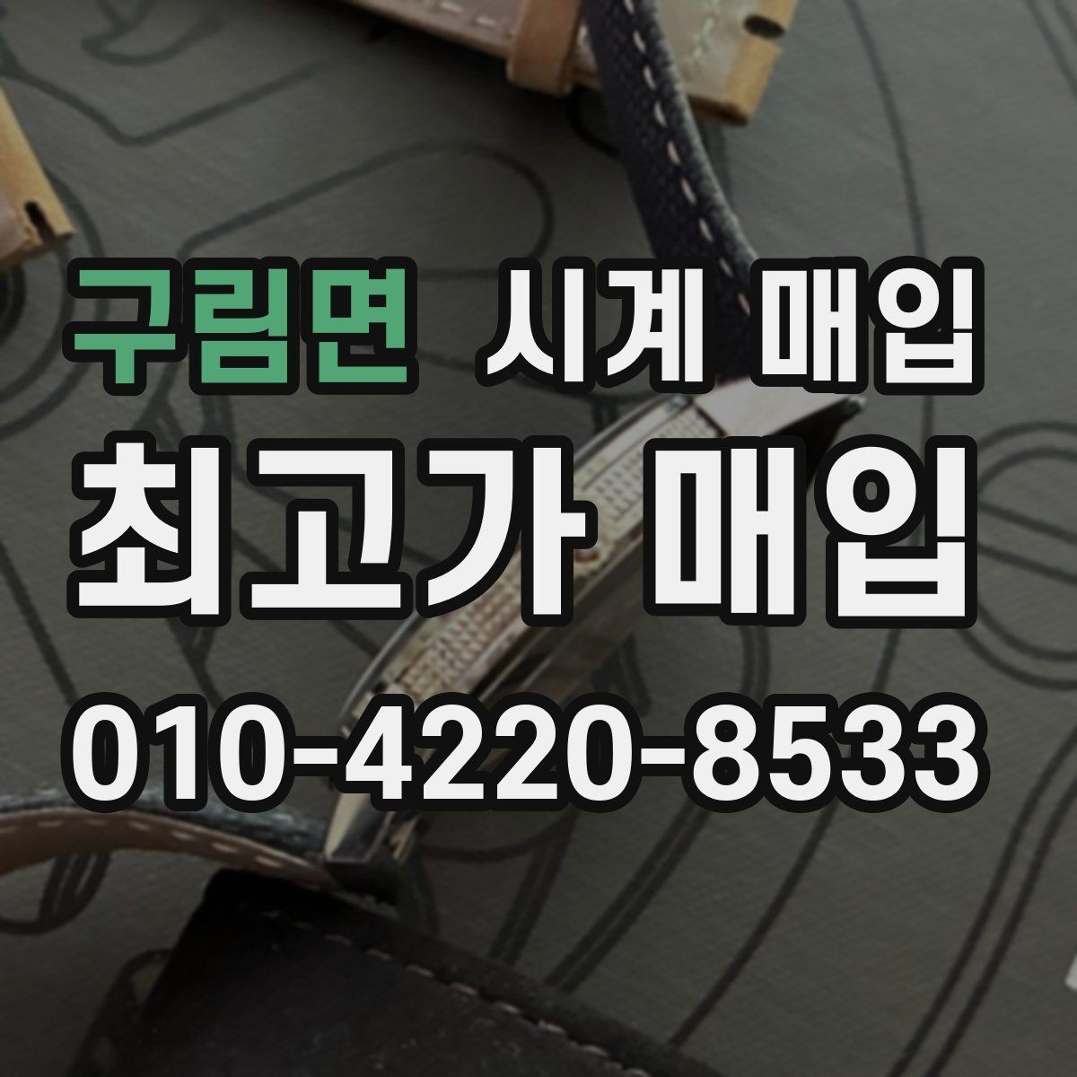 구림면 시계 매입 후 진행되는 절차 안내