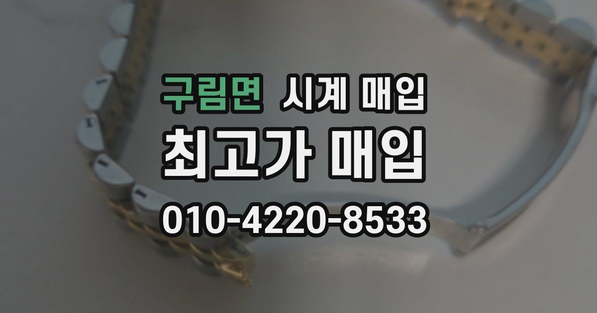 구림면 시계 매입