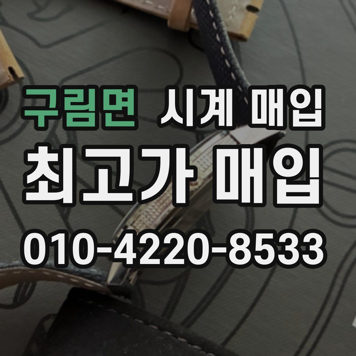구림면 시계 매입