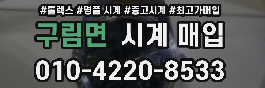 구림면 시계 매입