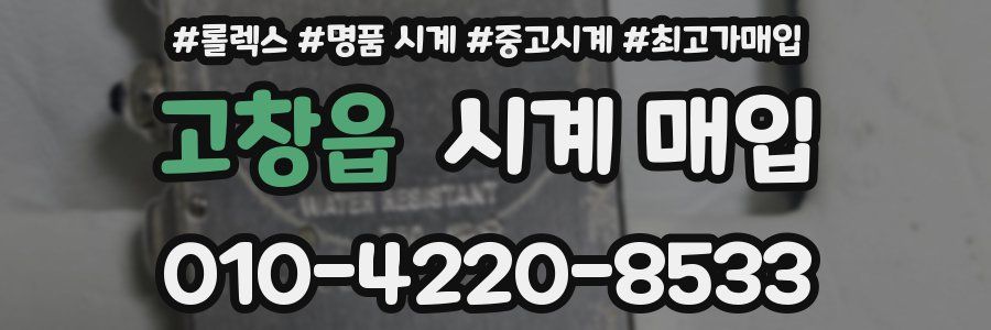 고창읍 시계 매입