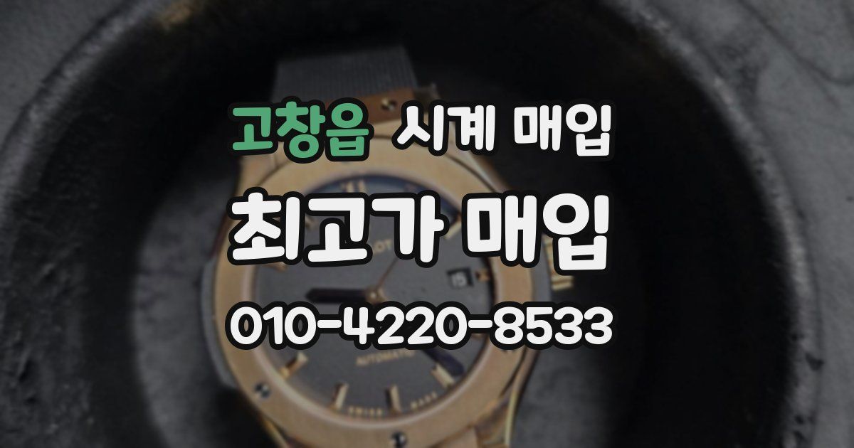고창읍 시계 매입