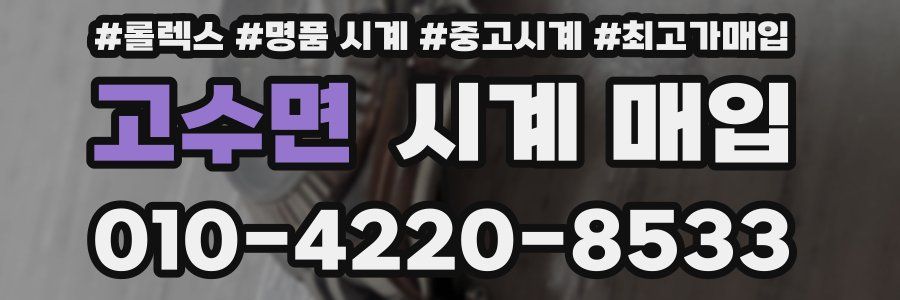 고수면 시계 매입