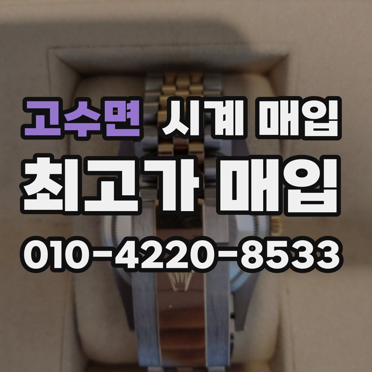 고수면 시계 매입