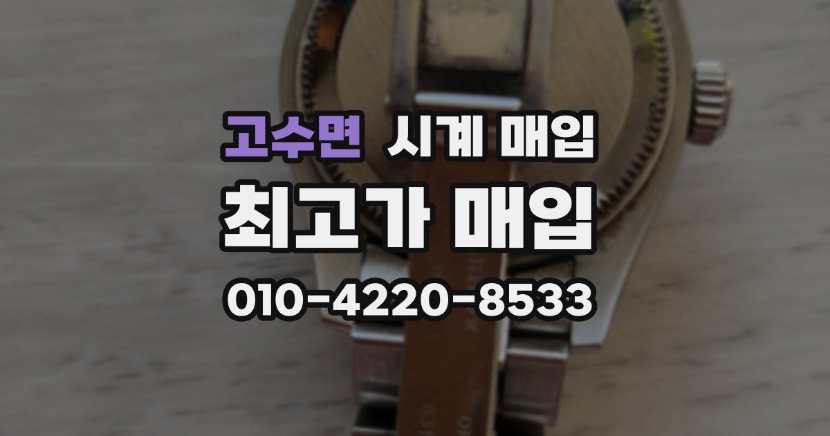 고수면 시계 매입