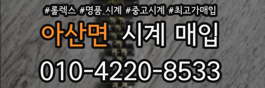아산면 시계 매입