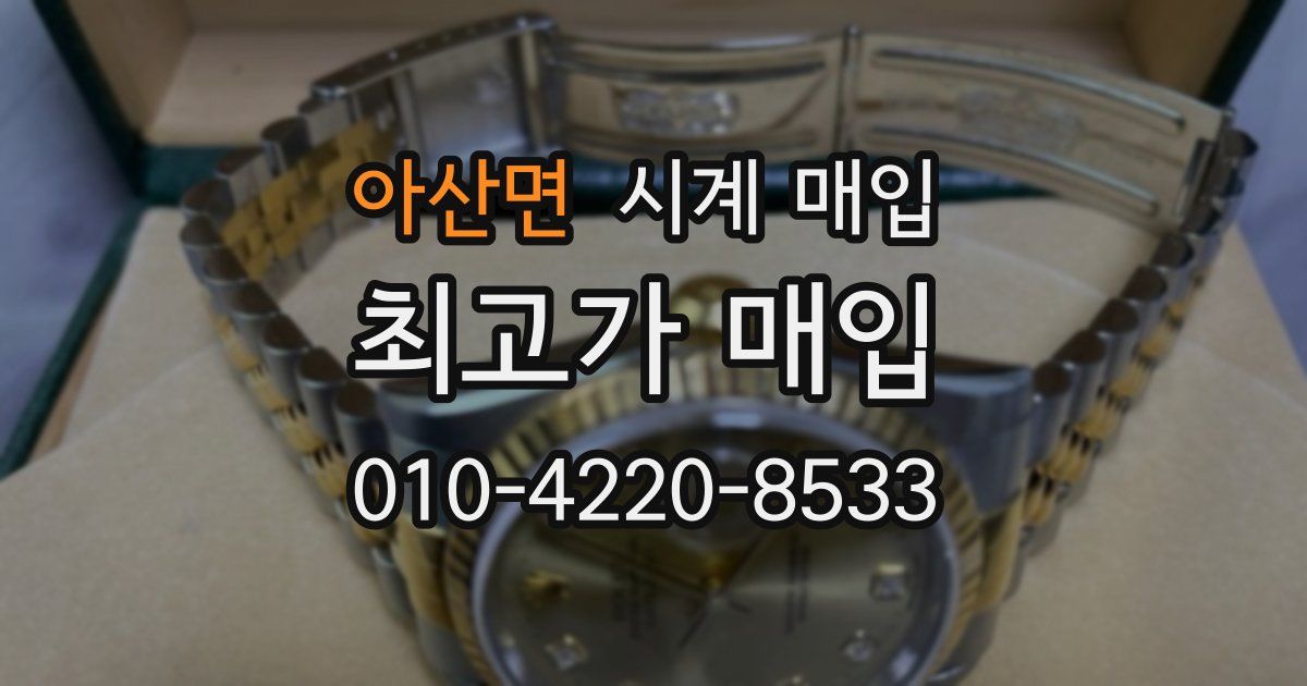 아산면 시계 매입