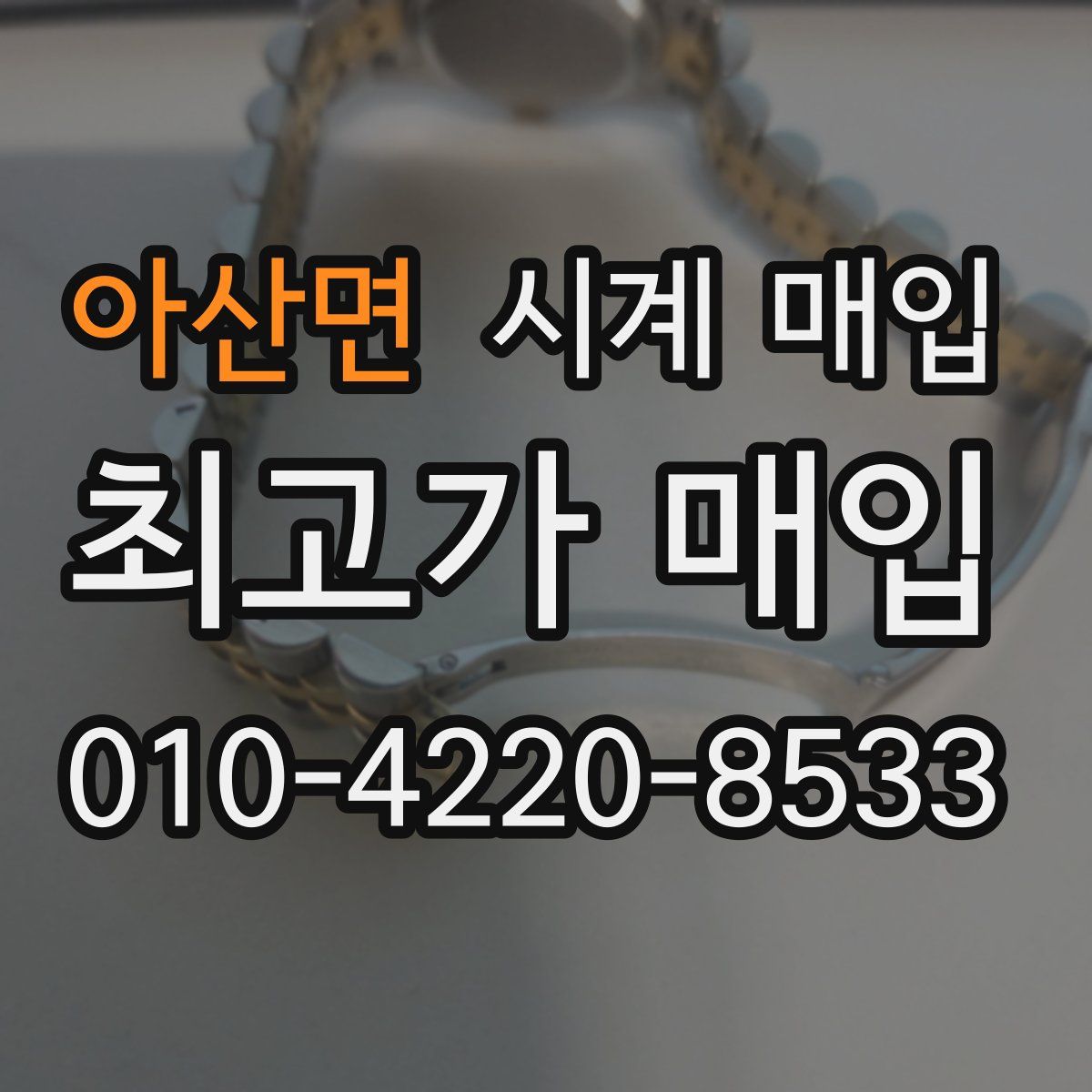 아산면 시계 매입
