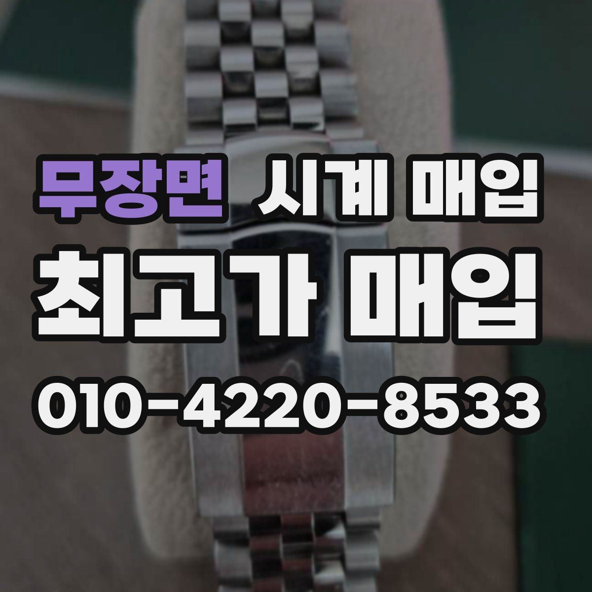무장면 시계 매입