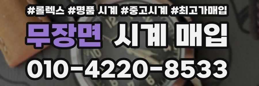 무장면 시계 매입