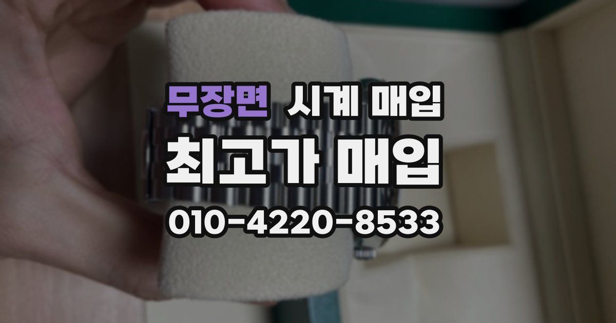 무장면 시계 매입