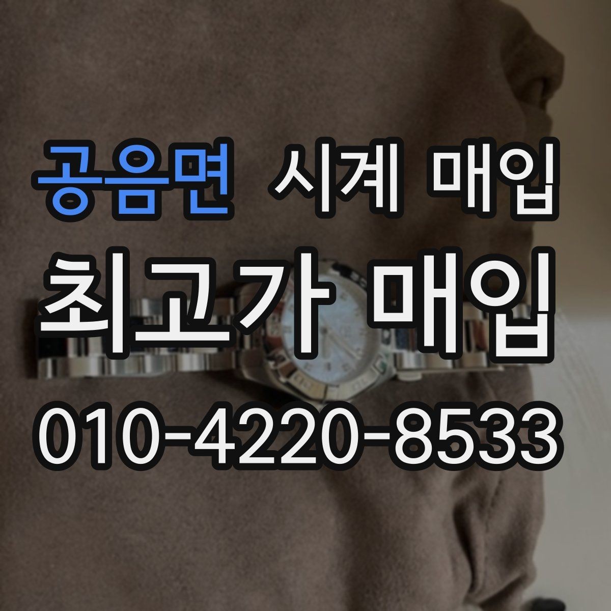 공음면 시계 매입 업체 찾을 때 살펴볼 서비스