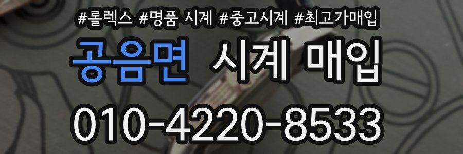 공음면 시계 매입