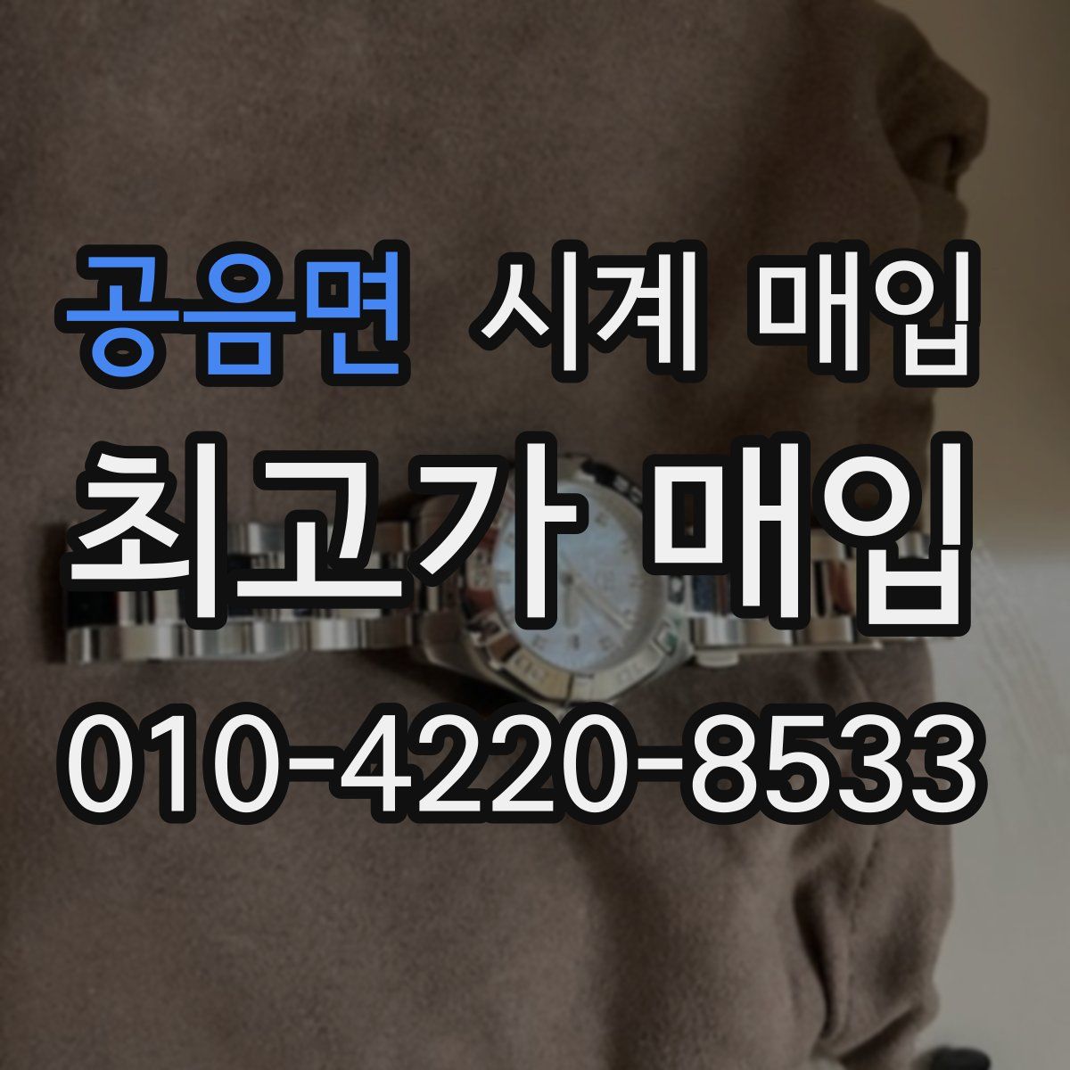 공음면 시계 매입