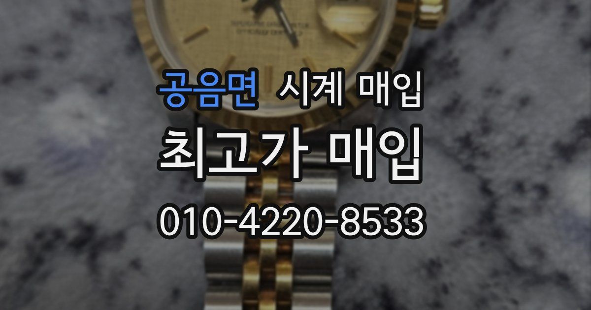 공음면 시계 매입