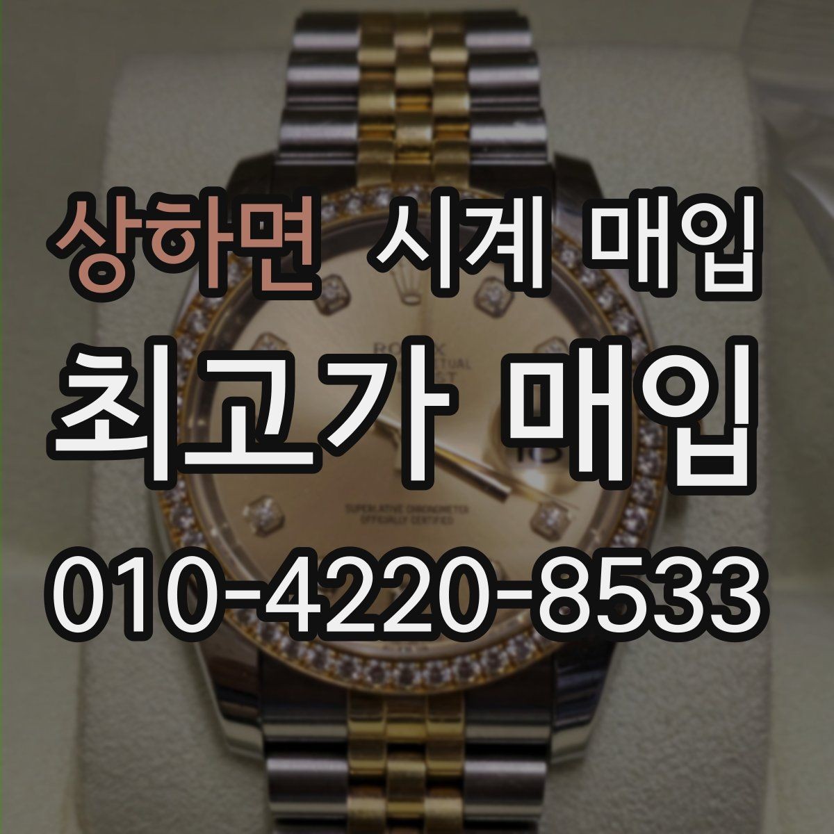 상하면 시계 매입 업체 방문 전 알아둘 사항