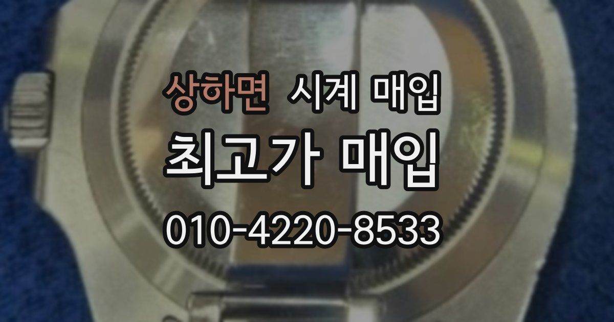 상하면 시계 매입